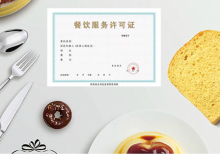 代办食品经营许可证 （餐饮服务）