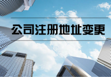 公司注册地址变更