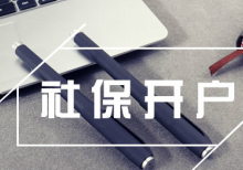 社保开户